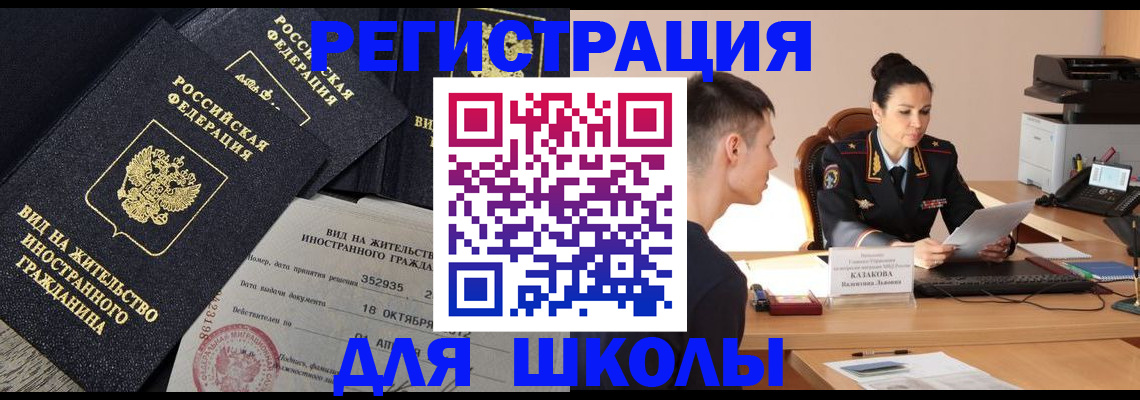 временная регистрация для школы в Мыски